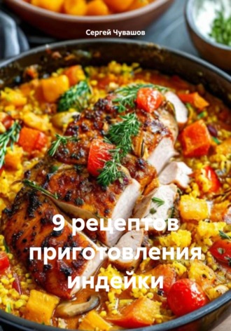 Сергей Чувашов. 9 рецептов приготовления индейки