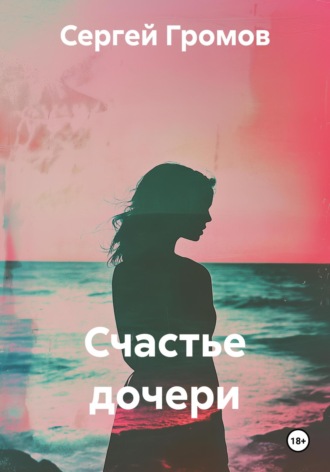 Счастье дочери. Сергей Громов
