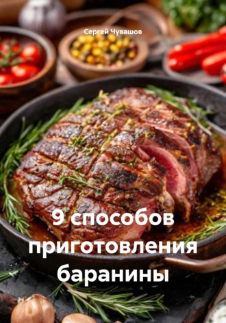 9 способов приготовления баранины. 