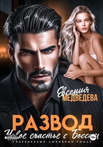 Развод. Новое счастье с Боссом. 