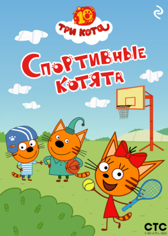 Три кота. Спортивные котята. 