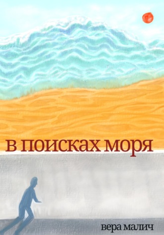 Вера Малич. В поисках моря