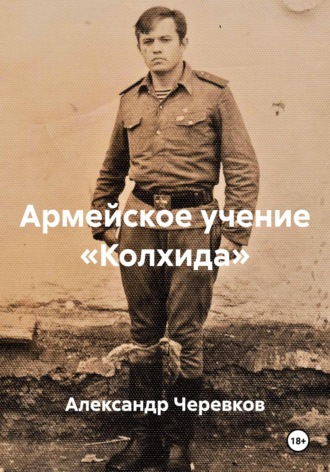 Александр Черевков. Армейское учение «Колхида»