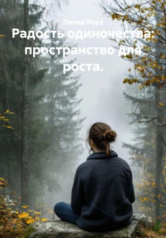 Лилия Роуз. Радость одиночества: пространство для роста