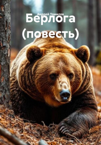 Андрей Андреевич Томилов. Берлога (повесть)