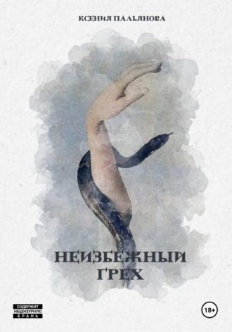 Ксения Пальянова. Неизбежный грех