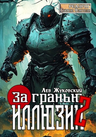 Лев Жуковский. За гранью иллюзии 2