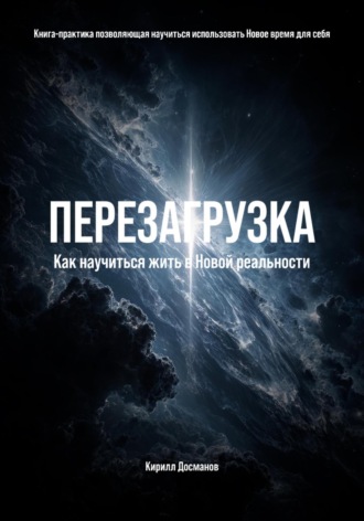 Кирилл Досманов. ПЕРЕЗАГРУЗКА: Как научиться жить в Новой реальности