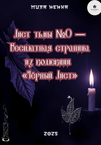Мила Ненка. Лист тьмы №0 – Бесплатная страница из коллекции «Чёрный Лист»