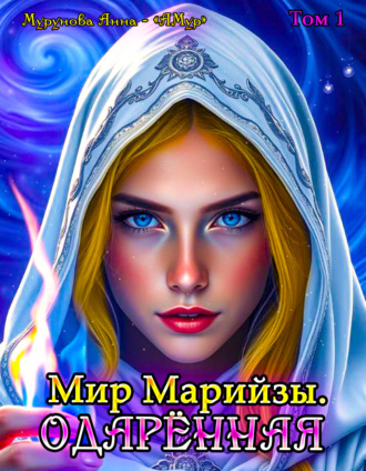 АМур. Мир Марийзы: Одаренная
