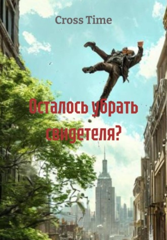 Cross Time. Осталось убрать свидетеля?