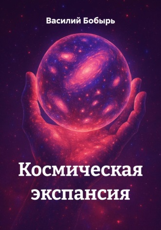 Космическая экспансия. 
