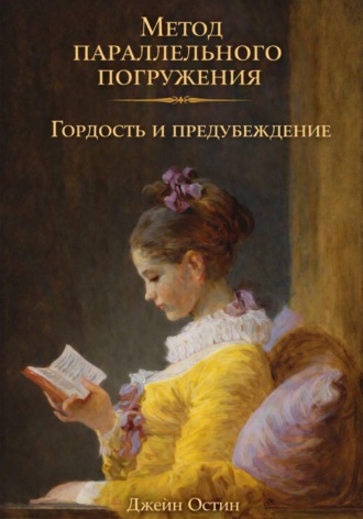 Джейн Остин. Гордость и предубеждение: метод параллельного погружения