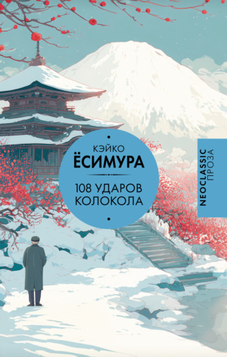 Кэйко Ёсимура. 108 ударов колокола