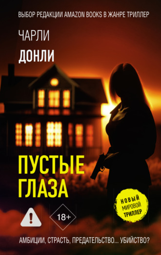 Чарли Донли. Пустые глаза