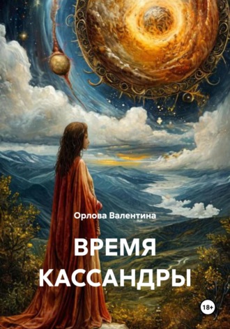Орлова Валентина. ВРЕМЯ КАССАНДРЫ