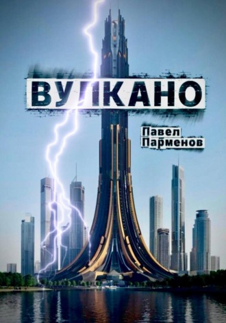 Павел Парменов. Вулкано