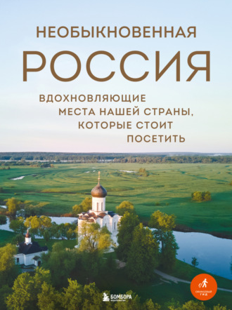 Наталья Якубова. Необыкновенная Россия. Вдохновляющие места нашей страны, которые стоит посетить
