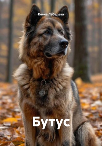 Елена Лебедева. Бутус