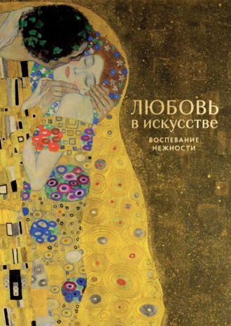 . Любовь в искусстве. Воспевание нежности