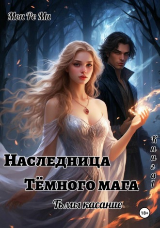 Мон Ре Ми. Наследница Темного мага. Тьмы касание