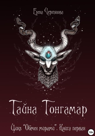 Елена Черткова. Тайна Тонгамар