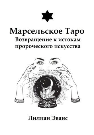 Марсельское Таро. Возвращение к истокам пророческого искусства. 