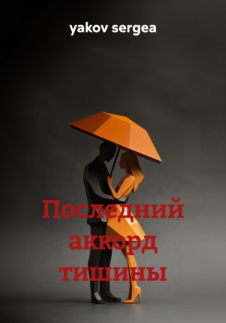 yakov sergea. Последний аккорд тишины
