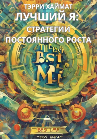 Лучший Я: стратегии постоянного роста. 