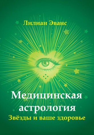Лилиан Эванс. Медицинская астрология. Звёзды и ваше здоровье