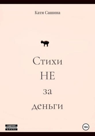 Катя Сашина. Стихи НЕ за деньги
