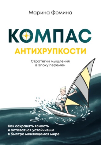 Марина Фомина. Компас антихрупкости. Стратегии мышления в эпоху перемен