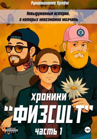 Рукавишников Николаевич Артём. «Физcult» хроники. Часть 1