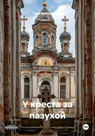 Петр Красильников. У креста за пазухой