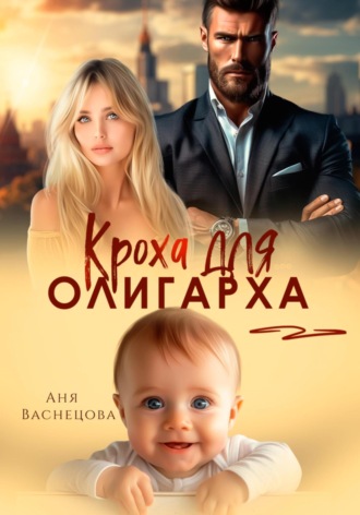 Аня Васнецова. Кроха для олигарха