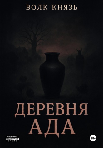 Деревня Ада. 