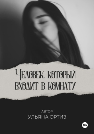 Ульяна Ортиз. Человек, который входит в комнату