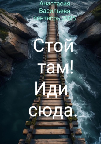 Анастасия Васильева. Стой там! Иди сюда