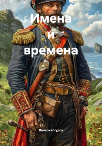 Валерий Чудов. Имена и времена