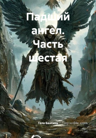 Гела Бахтина. Падший ангел. Часть шестая