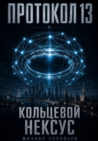 Михаил Соловьев. Протокол 13. Кольцевой Нексус