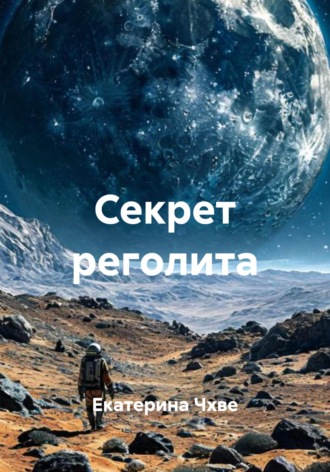 Екатерина Чхве. Секрет реголита