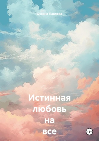Истинная любовь на все времена. Часть II. 