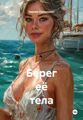 Сережа Солнышкин. Берег её тела
