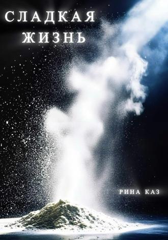 Рина Каз. Сладкая жизнь