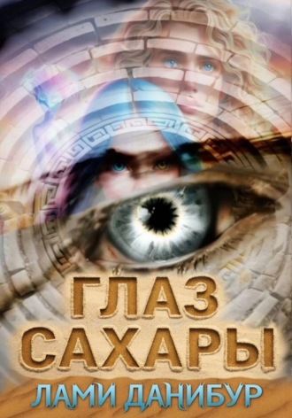 Лами Данибур. Глаз Сахары
