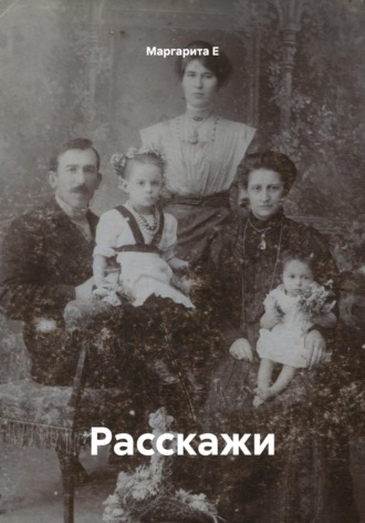 Маргарита Е. Расскажи