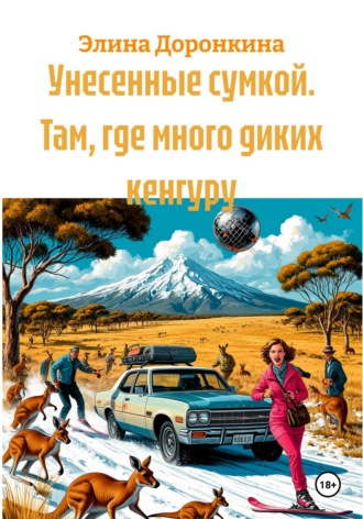 Элина Доронкина. Унесенные сумкой. Там, где много диких кенгуру