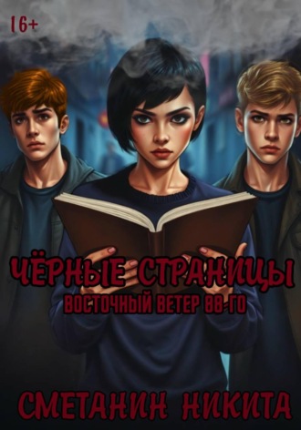 Никита Сергеевич Сметанин. Чёрные страницы:Восточный Ветер 88-го