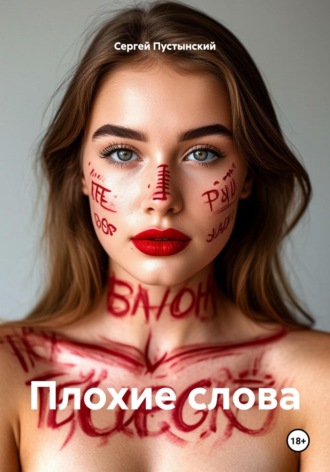Сергей Пустынский. Плохие слова